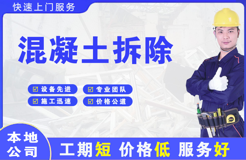 许昌混凝土拆除