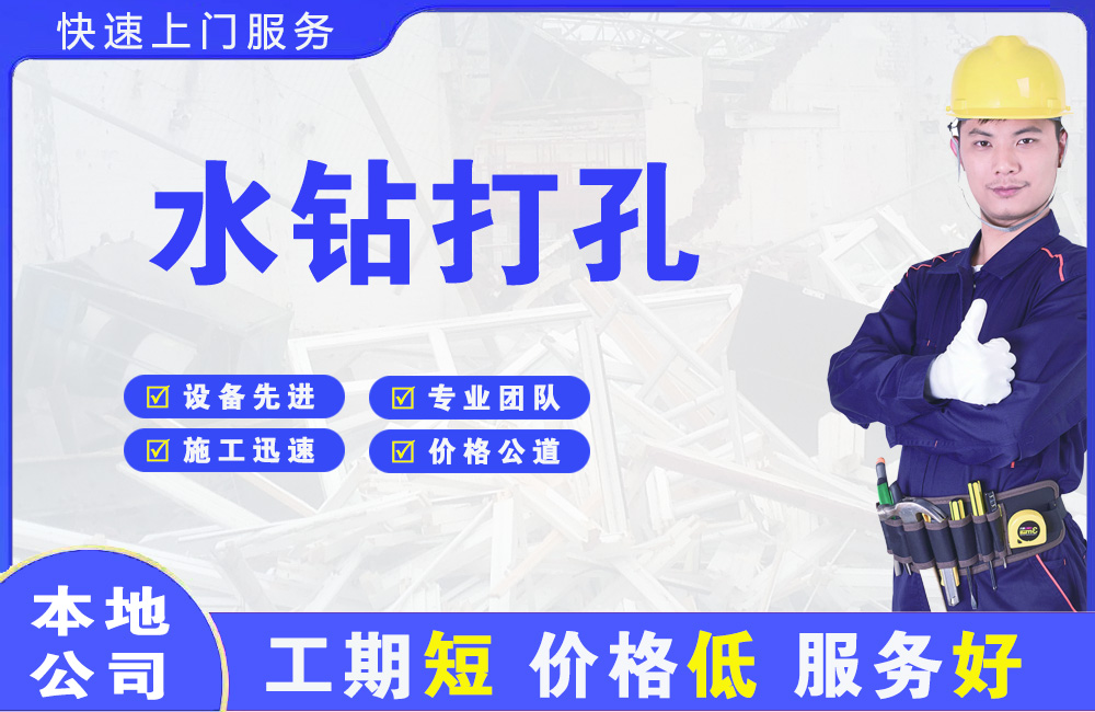 许昌水钻打孔